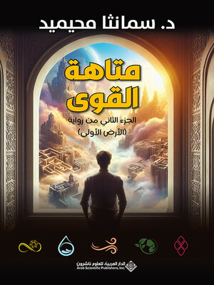 cover image of متاهة القوى الجزء الثاني